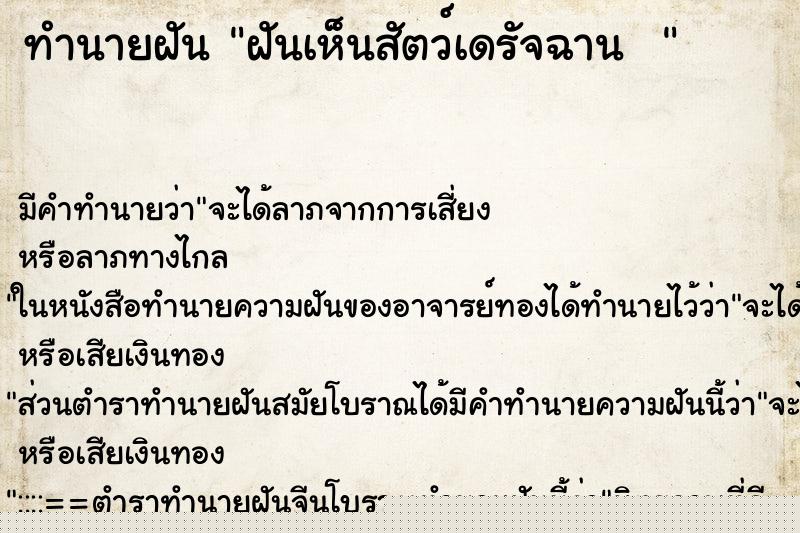 ทำนายฝันทำนายฝันฝันเห็นสัตว์เดรัจฉาน